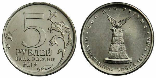 Russia 5 rubles 2012.jpg
